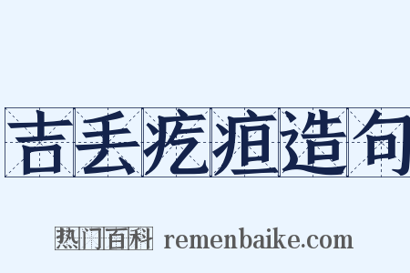 吉丢疙疸造句是什么意思的图片